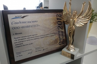 Компания Инфратест стала победителем в специальной номинации конкурса "Дороги России-2018"